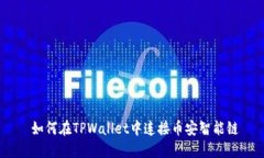  如何在TPWallet中连接币安