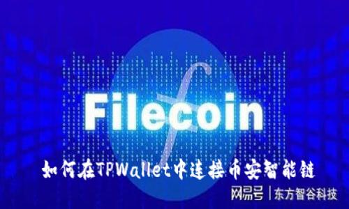  如何在TPWallet中连接币安智能链