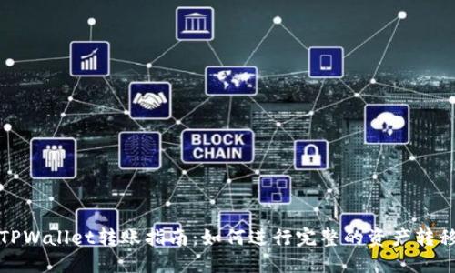 TPWallet转账指南：如何进行完整的资产转移