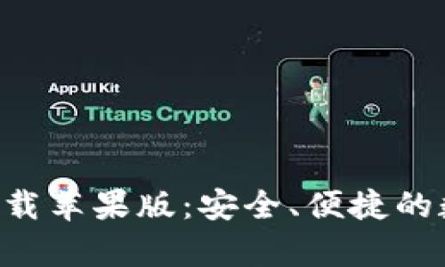 区块链钱包app下载苹果版：安全、便捷的数字资产管理工具