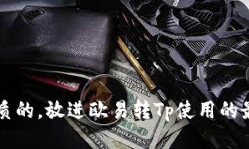 思考一个优质的，放进欧易转Tp使用的最佳钱包推荐