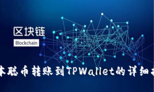 中本聪币转账到TPWallet的详细指南