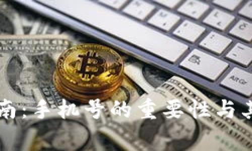 TPWallet注册指南：手机号的重要性与其他注册注意事项
