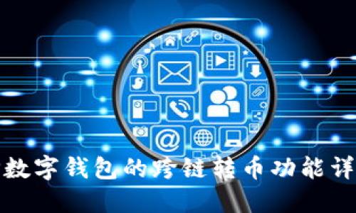 TP数字钱包的跨链转币功能详解