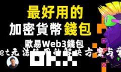 新版TPWallet无法使用的解决