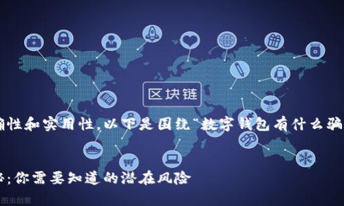 为确保信息的准确性和实用性，以下是围绕“数字钱包有什么骗局”的和信息草稿。


数字钱包骗局揭秘：你需要知道的潜在风险