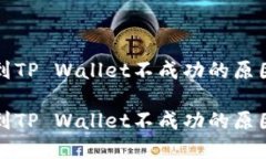 火币网提币到TP Wallet不成