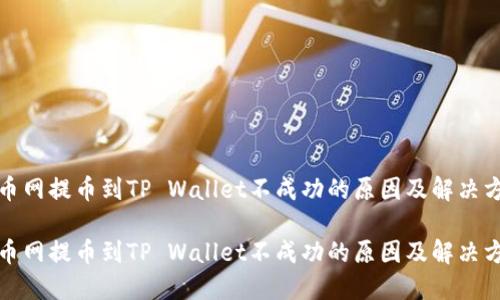 火币网提币到TP Wallet不成功的原因及解决方案

火币网提币到TP Wallet不成功的原因及解决方案