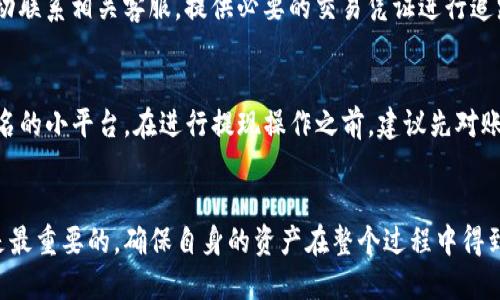   tpwallet能提现到微信吗？安全吗？ / 
 guanjianci tpwallet, 提现到微信, 安全性 /guanjianci 

引言
在数字货币和区块链技术迅速发展的时代，许多用户开始关注如何将其数字资产、安全地提现到现实生活中。tpwallet作为一种流行的数字钱包，随着其用户数量的不断增加，许多人开始询问它是否可以将资产安全提现到微信。本文将详细探讨tpwallet及其提现机制，包括安全性问题，使用方法等，帮助用户更好地理解这一问题。

tpwallet简介
tpwallet是一款致力于提供安全、高效的数字资产管理服务的钱包软件。它允许用户存储、交易、和管理各种数字货币。tpwallet以其便捷、安全的特点赢得了广大用户的青睐。除了支持常见的数字资产外，还允许用户进行转账、交易等各种操作，使得数字资产的管理更加灵活。

tpwallet能否提现到微信？
在讨论tpwallet的提现机制之前，我们首先要了解tpwallet支持哪些交易对和提现方式。根据官方说明，tpwallet并不直接支持用户将资产提现至微信，但用户可以通过其他途径达到这一目的。用户可以将其数字资产先提现至法定货币（如人民币），然后再将其转入微信支付中。这一过程通常涉及到中介平台，比如交易所或者P2P交易市场。在这些平台上，用户可以将数字货币变现为法定货币，而后再通过银行转账或其他支付工具转入微信。

提现过程详解
提现至微信的操作过程通常包括以下几个步骤：首先，用户需要将tpwallet中的数字资产提现至支持法定货币的交易所。以人民币为例，用户需选择一家信誉良好的交易平台并注册账户。接着，用户需要提交身份验证信息，确保账户安全。完成身份验证后，用户可以选择提现现金，并将提现免手续费的数字货币进行变现。成功变现后，用户将获得人民币，随后可以通过银行转账将其转入微信支付中。

安全性分析
涉及到数字资产的转移和提现，安全性无疑是用户最关心的问题之一。tpwallet采用了高强度的加密技术，确保用户资产的安全。另外，在选择提现至微信的过程中，用户需要选择正规的平台，避免潜在的诈骗风险。在这个过程当中，用户最好关注以下几点：选择有良好口碑的交易所、使用双重认证保护账户安全、避免在公共网络环境中进行交易等。

为什么选择tpwallet？
tpwallet之所以受到用户的欢迎，主要在于其安全性、便捷性和多功能性。相比于一些传统的金融工具，tpwallet能够为用户提供更为灵活的交易方式和更高的收益潜力。用户不再受限于传统金融体系的种种约束，能够以更低的成本实现资产的增值与流动。此外，tpwallet还支持多种数字货币，使得用户在投资和交易的过程中能够拥有更多选择。

常见问题解析
在使用tpwallet以及提现到微信的过程中，用户往往会遇到一些常见的问题。以下是几个用户可能关心的问题及其详细解答。

问题一：tpwallet提现到微信的费用是多少？
提现过程中会涉及到费用，这主要取决于用户所选择的中介平台和交易所，一般情况下，这些平台都会收取一定的手续费。此外，银行转账手续费也可能会被收取。总体来说，用户在选择提现途径时，应提前了解每项服务的费用，以便做好相应的财务规划。

问题二：tpwallet的安全性如何？
tpwallet在安全性方面采取了一系列的防护措施。首先，它使用了行业领先的加密技术，确保用户交易和数据的安全。其次，tpwallet会定期更新其安全系统，保持与技术发展的同步。此外，用户的账户安全也取决于其使用的安全等级，建议用户启用双重验证，定期更改密码，避免通过公开网络进行交易等。

问题三：能否直接提现到提现到微信？
如前所述，tpwallet并不支持用户直接提现至微信，但用户可以通过中介平台将数字资产变现为人民币后，再通过银行转账等方式转入微信。这个过程涉及多次转移，用户需要确保每一步都是安全的。选择信誉良好的交易所至关重要，确保资金能够顺利到账。

问题四：如果提现失败，我该怎么办？
提现失败的原因可能涉及多个方面，例如账户问题、网络问题或者其他因素。在这种情况下，用户首先要检查自身的账户设置及与交易所或平台的联系，确保信息准确。若提现长时间未到账，用户需主动联系相关客服，提供必要的交易凭证进行追踪处理。此外，了解详细提现政策可以大大减少误操作导致的问题。

问题五：如何提高提现成功率？
为了提高提现到微信的成功率，用户需要从多个方面着手。首先，用户应确保自己使用的tpwallet及交易所均为最新版本，并启用相关的安全设置。其次，选择信誉良好的交易平台，避免使用一些不知名的小平台。在进行提现操作之前，建议先对账户进行验证或者联系平台客服确认。如果采用了以上措施，提现成功率会显著提高。

结论
在数字资产不断发展的今天，tpwallet作为一种便捷的资产管理工具，虽然不提供直接提现至微信的服务，但通过正规的交易所和转账流程，用户仍可实现资产的提取。与此同时，关注安全性问题才是最重要的，确保自身的资产在整个过程中得到有效保护。希望本文能帮助用户更好地理解tpwallet的提现机制及其安全性，让每个用户都能安心使用这款钱包，合理规划自身的数字资产。