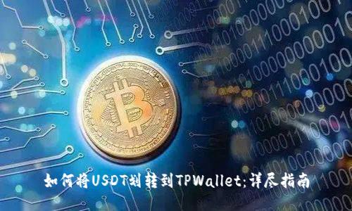 如何将USDT划转到TPWallet：详尽指南