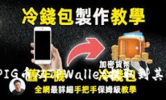 如何将PIG币从TPWallet提取到