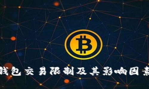 数字钱包交易限制及其影响因素详解
