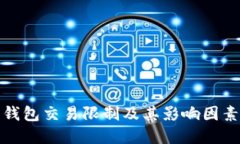 数字钱包交易限制及其影