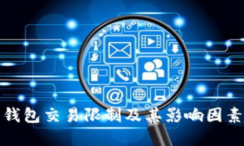数字钱包交易限制及其影响因素详解