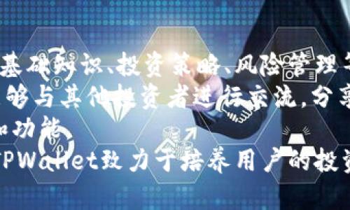   TPWallet：数字资产管理的创新平台 / 
 guanjianci TPWallet, 数字资产, 区块链 /guanjianci 

什么是TPWallet？
TPWallet 是一款基于区块链技术的数字资产钱包，它不仅支持多种加密货币的存储、转账和交易，还提供了高效的资产管理功能。此类钱包在数字经济时代变得越来越重要，旨在为用户提供更安全、便捷的数字资产管理方案。TPWallet通过采用先进的加密技术和去中心化的设计，确保用户的资产安全性和隐私保护。

TPWallet的起源与发展
TPWallet于2020年首次上线，旨在为用户提供多功能的数字资产管理服务。其创建团队由一群经验丰富的区块链开发者和金融专家组成，他们希望通过TPWallet改善数字资产存储和流通的体验。随着区块链技术的不断发展，数字资产的种类和数量不断增加，TPWallet也随之拓展了功能，以适应用户日益增长的需求。
随着时间的推移，TPWallet逐渐获得了用户的认可和支持。它的优秀表现不仅体现在技术方面，还包括用户友好的界面和高效的客户支持服务。这些优势使得TPWallet在竞争激烈的市场中脱颖而出，成为初学者和经验丰富的加密货币投资者的首选钱包之一。

TPWallet的核心功能
TPWallet具备多种核心功能，其中包括支持多种加密货币、实时交易、资产管理、私钥控管等。在支持加密货币方面，TPWallet不仅支持比特币、以太坊等主流数字货币，还支持众多中小型山寨币，用户可以在同一平台上进行多元化的投资与交易。
实时交易是TPWallet的另一大亮点，用户可以随时随地通过手机端或网页端进行资产转移，而且系统会及时更新交易记录，确保用户能够随时掌握资产状况。此外，TPWallet还引入了资产管理功能，用户可以通过直观的图表和统计数据，了解自己的投资组合表现，制定更合理的投资策略。

TPWallet的安全性
在数字资产管理中，安全性始终是用户最为关心的问题之一。TPWallet在安全性方面采取了多重保护措施，包括为用户提供私钥本地存储、二次身份验证、实时安全监控等功能。私钥仅存储在用户的设备上，且采用了高强度的加密技术，确保即便是线上平台遭遇攻击，用户的资产依然安全。
此外，TPWallet还通过定期的安全审计、漏洞扫描等手段，提升平台的整体安全性，确保用户的投资环境始终安全可靠。通过这些严格的安全措施，TPWallet希望能够赢得用户的信任，成为他们数字资产管理的首选工具。

TPWallet的未来展望
展望未来，TPWallet计划继续扩大其产品功能，包括增加支持的数字货币种类、开发更智能的资产管理工具以及提供更具创新性的投资服务。同时，TPWallet还将不断用户体验，提高系统性能，以吸引更多用户。此外，TPWallet还计划与其他区块链项目进行合作，扩展其生态圈，形成更为广泛的数字资产管理平台。
另外，TPWallet也在积极探索去中心化金融（DeFi）和非同质化代币（NFT）的领域，希望借此机会让用户拥有更多的投资选择和机会。通过不断的创新与发展，TPWallet希望能够在数字资产管理领域树立起更为显著的品牌形象。

问题探讨

1. TPWallet的用户群体是谁？
TPWallet的用户群体十分广泛，主要包括以下几类：
首先是数字货币投资者。随着加密货币市场的逐渐成熟，越来越多的人开始意识到数字资产的投资潜力。无论是新手还是有经验的投资者，TPWallet都能为他们提供便捷的存储和交易服务。
其次是区块链项目的开发者。TPWallet支持多元化的资产管理，这使得它也成为区块链项目开发者的工具之一，他们可以使用TPWallet进行代币的发行、交易等操作。
此外，TPWallet也受到关注金融科技的初创公司的青睐，这些公司希望借助TPWallet的技术进行创新业务的开发。通过提供一个安全且功能丰富的平台，TPWallet成功吸引了大量用户并逐渐壮大。

2. TPWallet与其他数字钱包相比的优势是什么？
TPWallet相较于市场上其他数字钱包有几个明显的优势：首先是多币种支持，TPWallet不仅支持常见的比特币和以太坊，还支持众多小型加密货币，这使得用户能够在一个平台上管理多种资产。
其次是安全性。TPWallet采用了多重安全措施，包括本地私钥存储和双重身份验证等，这为用户的资产安全提供了保障。
再者，用户体验也是TPWallet的一大亮点。其直观的界面设计和全面的用户指导，帮助新手快速上手，降低了使用门槛。
最后，TPWallet的持续更新与发展让其始终保持在行业前沿。无论是功能还是技术改进，TPWallet都注重用户的反馈，不断提升产品质量。

3. TPWallet如何保证用户的隐私？
TPWallet对用户的隐私非常重视，采取了多种措施来保护用户的个人信息和交易数据。首先，TPWallet所有的用户数据都经过全面加密，确保即便数据被盗取，攻击者也无法解读。
再者，用户的私钥仅存储在本地设备上，不会上传到TPWallet的服务器。这样，用户能够完全掌控自己的资产，避免受到中心化交易平台带来的信任风险。
此外，TPWallet还提供了匿名交易的功能，用户在进行一些私人交易时，可以选择使用该功能，最大限度保护隐私。在区块链透明的特性下，通过这些功能，TPWallet力求能让用户在保障隐私的同时，也拥有安全的交易环境。

4. TPWallet在区块链行业中的地位
TPWallet在区块链行业中的地位逐渐上升，越来越多的用户将其视为骨干工具。TPWallet不仅仅是一个单纯的钱包，更是用户进行数字资产管理的综合平台，其持续发展的趋势使得TPWallet在竞争激烈的市场中站稳脚跟。
TPWallet凭借其多元化的服务和高标准的安全性，逐渐形成了独特的市场竞争力。同时，通过与其他区块链项目的合作，TPWallet有望扩展其市场份额，进一步提升在行业内的影响力。
未来，TPWallet计划不断推动自身产品的创新，从而在行业内继续保持领先地位。此外，通过对用户需求的深入分析，TPWallet预计也会开发新的业务模式，进一步增强市场竞争力，争取在短时间内实现更大的用户覆盖。

5. TPWallet如何教育用户进行资产管理？
为了帮助用户更好地进行资产管理，TPWallet采取了多种教育措施。首先，TPWallet在其官方网站和应用中提供了丰富的知识库，涵盖了区块链基础知识、投资策略、风险管理等多个方面的内容。
此外，TPWallet还定期举办线上线下的教育活动，邀请业内专家分享他们的经验和见解。通过这些活动，用户不仅可以获得专业的投资建议，还能够与其他投资者进行交流，分享各自的观点。
同样重要的是，TPWallet的客户服务团队提供全方位的支持，用户在使用过程中遇到的问题可以随时咨询，确保他们能够充分理解平台的操作和功能。
最后，TPWallet还推出了一系列模拟交易工具，让新手用户在无需投入真实资金的情况下，熟悉交易流程，积累经验。通过这一系列的教育措施，TPWallet致力于培养用户的投资能力，提升其在数字资产管理中的素养。