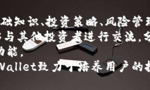   TPWallet：数字资产管理的创新平台 / 
 guanjianci TPWallet, 数字资产, 区块链 /guanjianci 

什么是TPWallet？
TPWallet 是一款基于区块链技术的数字资产钱包，它不仅支持多种加密货币的存储、转账和交易，还提供了高效的资产管理功能。此类钱包在数字经济时代变得越来越重要，旨在为用户提供更安全、便捷的数字资产管理方案。TPWallet通过采用先进的加密技术和去中心化的设计，确保用户的资产安全性和隐私保护。

TPWallet的起源与发展
TPWallet于2020年首次上线，旨在为用户提供多功能的数字资产管理服务。其创建团队由一群经验丰富的区块链开发者和金融专家组成，他们希望通过TPWallet改善数字资产存储和流通的体验。随着区块链技术的不断发展，数字资产的种类和数量不断增加，TPWallet也随之拓展了功能，以适应用户日益增长的需求。
随着时间的推移，TPWallet逐渐获得了用户的认可和支持。它的优秀表现不仅体现在技术方面，还包括用户友好的界面和高效的客户支持服务。这些优势使得TPWallet在竞争激烈的市场中脱颖而出，成为初学者和经验丰富的加密货币投资者的首选钱包之一。

TPWallet的核心功能
TPWallet具备多种核心功能，其中包括支持多种加密货币、实时交易、资产管理、私钥控管等。在支持加密货币方面，TPWallet不仅支持比特币、以太坊等主流数字货币，还支持众多中小型山寨币，用户可以在同一平台上进行多元化的投资与交易。
实时交易是TPWallet的另一大亮点，用户可以随时随地通过手机端或网页端进行资产转移，而且系统会及时更新交易记录，确保用户能够随时掌握资产状况。此外，TPWallet还引入了资产管理功能，用户可以通过直观的图表和统计数据，了解自己的投资组合表现，制定更合理的投资策略。

TPWallet的安全性
在数字资产管理中，安全性始终是用户最为关心的问题之一。TPWallet在安全性方面采取了多重保护措施，包括为用户提供私钥本地存储、二次身份验证、实时安全监控等功能。私钥仅存储在用户的设备上，且采用了高强度的加密技术，确保即便是线上平台遭遇攻击，用户的资产依然安全。
此外，TPWallet还通过定期的安全审计、漏洞扫描等手段，提升平台的整体安全性，确保用户的投资环境始终安全可靠。通过这些严格的安全措施，TPWallet希望能够赢得用户的信任，成为他们数字资产管理的首选工具。

TPWallet的未来展望
展望未来，TPWallet计划继续扩大其产品功能，包括增加支持的数字货币种类、开发更智能的资产管理工具以及提供更具创新性的投资服务。同时，TPWallet还将不断用户体验，提高系统性能，以吸引更多用户。此外，TPWallet还计划与其他区块链项目进行合作，扩展其生态圈，形成更为广泛的数字资产管理平台。
另外，TPWallet也在积极探索去中心化金融（DeFi）和非同质化代币（NFT）的领域，希望借此机会让用户拥有更多的投资选择和机会。通过不断的创新与发展，TPWallet希望能够在数字资产管理领域树立起更为显著的品牌形象。

问题探讨

1. TPWallet的用户群体是谁？
TPWallet的用户群体十分广泛，主要包括以下几类：
首先是数字货币投资者。随着加密货币市场的逐渐成熟，越来越多的人开始意识到数字资产的投资潜力。无论是新手还是有经验的投资者，TPWallet都能为他们提供便捷的存储和交易服务。
其次是区块链项目的开发者。TPWallet支持多元化的资产管理，这使得它也成为区块链项目开发者的工具之一，他们可以使用TPWallet进行代币的发行、交易等操作。
此外，TPWallet也受到关注金融科技的初创公司的青睐，这些公司希望借助TPWallet的技术进行创新业务的开发。通过提供一个安全且功能丰富的平台，TPWallet成功吸引了大量用户并逐渐壮大。

2. TPWallet与其他数字钱包相比的优势是什么？
TPWallet相较于市场上其他数字钱包有几个明显的优势：首先是多币种支持，TPWallet不仅支持常见的比特币和以太坊，还支持众多小型加密货币，这使得用户能够在一个平台上管理多种资产。
其次是安全性。TPWallet采用了多重安全措施，包括本地私钥存储和双重身份验证等，这为用户的资产安全提供了保障。
再者，用户体验也是TPWallet的一大亮点。其直观的界面设计和全面的用户指导，帮助新手快速上手，降低了使用门槛。
最后，TPWallet的持续更新与发展让其始终保持在行业前沿。无论是功能还是技术改进，TPWallet都注重用户的反馈，不断提升产品质量。

3. TPWallet如何保证用户的隐私？
TPWallet对用户的隐私非常重视，采取了多种措施来保护用户的个人信息和交易数据。首先，TPWallet所有的用户数据都经过全面加密，确保即便数据被盗取，攻击者也无法解读。
再者，用户的私钥仅存储在本地设备上，不会上传到TPWallet的服务器。这样，用户能够完全掌控自己的资产，避免受到中心化交易平台带来的信任风险。
此外，TPWallet还提供了匿名交易的功能，用户在进行一些私人交易时，可以选择使用该功能，最大限度保护隐私。在区块链透明的特性下，通过这些功能，TPWallet力求能让用户在保障隐私的同时，也拥有安全的交易环境。

4. TPWallet在区块链行业中的地位
TPWallet在区块链行业中的地位逐渐上升，越来越多的用户将其视为骨干工具。TPWallet不仅仅是一个单纯的钱包，更是用户进行数字资产管理的综合平台，其持续发展的趋势使得TPWallet在竞争激烈的市场中站稳脚跟。
TPWallet凭借其多元化的服务和高标准的安全性，逐渐形成了独特的市场竞争力。同时，通过与其他区块链项目的合作，TPWallet有望扩展其市场份额，进一步提升在行业内的影响力。
未来，TPWallet计划不断推动自身产品的创新，从而在行业内继续保持领先地位。此外，通过对用户需求的深入分析，TPWallet预计也会开发新的业务模式，进一步增强市场竞争力，争取在短时间内实现更大的用户覆盖。

5. TPWallet如何教育用户进行资产管理？
为了帮助用户更好地进行资产管理，TPWallet采取了多种教育措施。首先，TPWallet在其官方网站和应用中提供了丰富的知识库，涵盖了区块链基础知识、投资策略、风险管理等多个方面的内容。
此外，TPWallet还定期举办线上线下的教育活动，邀请业内专家分享他们的经验和见解。通过这些活动，用户不仅可以获得专业的投资建议，还能够与其他投资者进行交流，分享各自的观点。
同样重要的是，TPWallet的客户服务团队提供全方位的支持，用户在使用过程中遇到的问题可以随时咨询，确保他们能够充分理解平台的操作和功能。
最后，TPWallet还推出了一系列模拟交易工具，让新手用户在无需投入真实资金的情况下，熟悉交易流程，积累经验。通过这一系列的教育措施，TPWallet致力于培养用户的投资能力，提升其在数字资产管理中的素养。