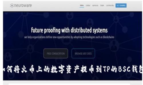 如何将火币上的数字资产提币到TP的BSC钱包