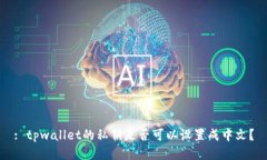 : tpwallet的私钥是否可以设