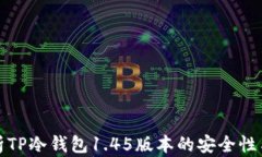深度解析TP冷钱包1.45版本