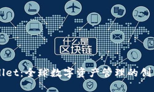 TPWallet：全球数字资产管理的创新平台