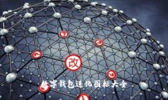 数字钱包进化图标大全