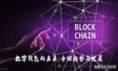 数字钱包的未来：全球趋