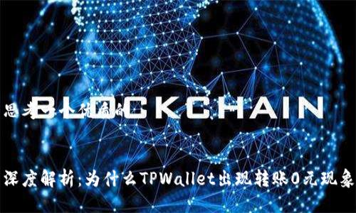 思考一个优质的


深度解析：为什么TPWallet出现转账0元现象