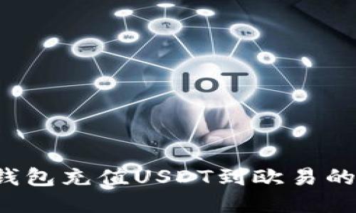  通过TP钱包充值USDT到欧易的详细指南