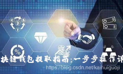 区块链钱包提取指南：一步步操作详解
