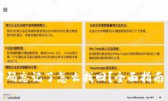 tpwallet密码忘记了怎么找回