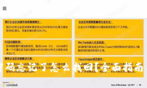 tpwallet密码忘记了怎么找回？全面指南与解决方案