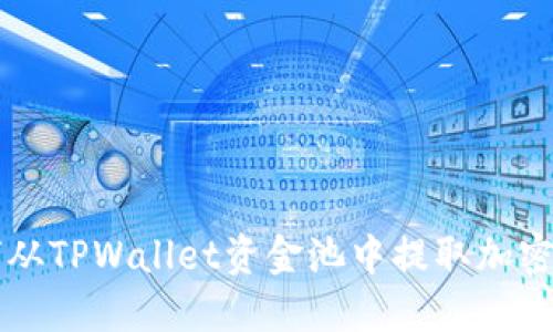 如何从TPWallet资金池中提取加密货币