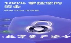 新锐区块链钱包：数字资