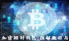 全面解析加密短针钱包：