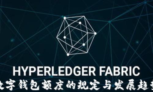 
数字钱包额度的规定与发展趋势