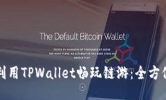 如何利用TPWallet畅玩链游：