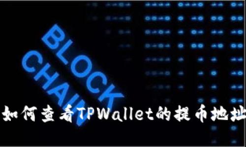  如何查看TPWallet的提币地址？