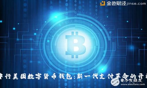 中行美团数字货币钱包：新一代支付革命的开端