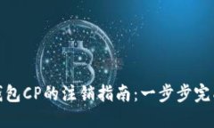 数字资产钱包CP的注销指南