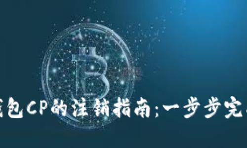 数字资产钱包CP的注销指南：一步步完成安全注销