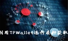 如何利用TPWallet进行质押获