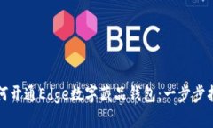 如何开通Edge数字藏品钱包