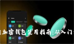 区块链加密钱包使用指南