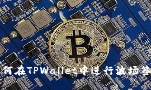 如何在TPWallet中进行波场签名