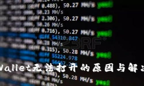 : TPWallet无法打开的原因与解决方案