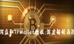 黑客如何盗取TPWallet数据：