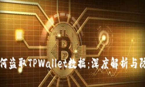黑客如何盗取TPWallet数据：深度解析与防范措施