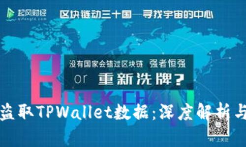 黑客如何盗取TPWallet数据：深度解析与防范措施