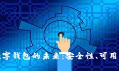 探索不联网数字钱包的未