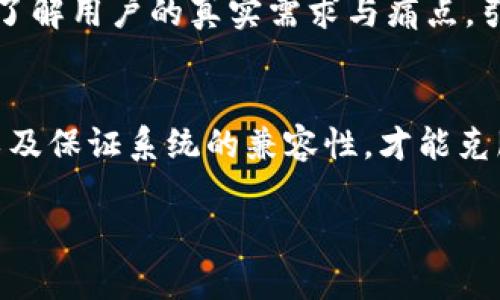   探讨对公数字钱包业务的复杂性与挑战 / 
 guanjianci 数字钱包, 对公业务, 金融科技 /guanjianci 

引言
随着信息技术和金融科技的迅猛发展，数字钱包业务日益成为企业进行资金管理和支付的重要工具。特别是在对公业务中，数字钱包为企业在现金流、支付效率和财务透明度等方面带来了显著的便利。然而，尽管数字钱包在功能和应用上具有诸多优点，其背后所面临的复杂性与挑战也不容忽视。本文将围绕对公数字钱包业务进行深入探讨，从多个角度分析其所面临的麻烦和挑战。

对公数字钱包的基本概念与功能
对公数字钱包是指为企业客户提供的一种电子支付工具，能够实现资金的收付款、账户管理及资金流动监控等功能。与个人数字钱包不同，对公数字钱包通常具有更为复杂的账户管理体系，能够支持多个子账户、权限控制以及与企业内部财务系统的对接。
对公数字钱包的主要功能包括：
ul
    li快速支付与收款/li
    li实时资金监控与报告/li
    li多币种支持与汇率管理/li
    li与传统银行账户的对接/li
    li授权管理与合规性控制/li
/ul
这些功能在提高企业资金使用效率的同时，也与传统的银行业务形成了明显的竞争关系。

常见的对公数字钱包所面临的挑战
虽然对公数字钱包在应用上具有很大发展潜力，但在实际操作中却常常面临一系列复杂的挑战：

h41.法规与合规风险/h4
随着数字化业务的迅速扩展，各国政府与监管机构对数字金融服务的监管日益严格。尤其是对公业务，由于涉及的资金规模、合规要求和透明度要求更高，因此在开展数字钱包业务时，企业必须遵循各项法律法规，例如反洗钱法、数据保护法等。合规风险不仅影响企业的资金流动性，也可能带来巨额罚款和法律诉讼。

h42.技术安全性/h4
数字钱包业务的核心依赖于技术的安全性。面对日益猖獗的网络犯罪，企业必须时刻保持对支付平台的安全监控。数据泄露、账户被盗、拒绝服务（DoS）攻击等都是潜在的风险，这些问题可能导致企业蒙受财务损失和信誉损害。因此，企业需要投入大量资源来确保技术安全，包括加密措施、身份验证等。

h43.用户数字素养问题/h4
尽管数字钱包为用户提供了便利的支付工具，但并不是所有企业员工都具备足够的数字素养来有效使用这些工具。一些员工可能对数字钱包的功能和操作流程不够熟悉，从而导致使用上的困难和错误。此外，缺乏足够的培训也可能影响对公业务的效率。

h44.系统集成与兼容性/h4
在企业管理中，数字钱包需要与其他系统进行集成，例如企业资源规划（ERP）系统和客户关系管理（CRM）系统等。系统的兼容性与集成难度会直接影响对公数字钱包的实际应用效果。企业如果在系统整合上做得不够好，可能会遭遇数据孤岛、信息不透明等问题，进而影响决策的准确性。

h45.用户体验与接受度/h4
数字钱包虽然在功能上满足了多种需求，但用户体验的好坏也直接影响其在对公业务中的应用。若用户界面设计不友好，操作流程过于复杂，则可能导致企业客户及其员工产生抵触情绪，影响数字钱包的普及率和接纳程度。因此，用户体验是对公数字钱包成功的关键因素之一。

相关问题探讨

h4问题1: 对公数字钱包如何应对法规与合规风险？/h4
为了解决法规与合规风险，对公数字钱包必须首先建立合规团队，专门负责跟踪与分析各项法律法规的动态变化。其次，企业可以利用技术手段进行合规检测，通过自动化合规工具，实时监控交易行为，及时发现可疑交易并进行处理。同时，企业应该加强员工的合规培训，确保每个参与者都了解合规要求。

h4问题2: 在数字钱包业务中，如何提升安全性？/h4
提升安全性需要多方位的措施。首先，企业应采用更为先进的加密技术，确保用户数据的安全。其次，应对于所有发起支付的账户进行双重验证，提高账户的安全性。此外，企业还应定期进行安全审计与渗透测试，以便及时发现并修复潜在的安全漏洞。最后，建议与专业的安全公司合作，进行全面的安全评估和技术支持。

h4问题3: 如何提高员工对数字钱包使用的熟练度？/h4
提高员工对数字钱包的使用熟练度可以通过定期的培训及实践活动来实现。企业可以安排针对性培训课程，教授员工如何快速上手数字钱包，解读各类功能以及处理常见问题。此外，通过设立内部技术支持团队或帮助台，及时解答员工在使用过程中遇到的问题，也可以进一步增强员工的信心与操作能力。

h4问题4: 如何确保数字钱包系统的兼容性及有效集成？/h4
确保数字钱包的兼容性与有效集成，首先要选择功能丰富、支持API接口的平台。此外，企业在进行系统选择时，可以优先考虑那些已有成功案例的提供商，以降低风险。其次，为了提高系统集成的效率，应组建专门的项目团队，负责数据迁移与系统对接，确保所有信息流的顺畅。此外，应当进行详细的测试，在正式运行之前及时发现并处理潜在问题。

h4问题5: 怎样改善用户体验以提高接受度？/h4
改善用户体验的关键在于提供简单、直观的界面，确保操作流程的顺畅。企业可以邀请用户参与Beta测试，根据用户反馈进行。同时，企业还可以开展用户体验设计（UX）研究，以了解用户的真实需求与痛点。引入用户反馈机制，根据反馈及时进行产品迭代，也有助于提高用户的满意度和接受度。

总结
对公数字钱包虽然在企业资金管理与支付上拥有显著优势，但也面临法规、技术、用户及系统等多方面的挑战。只有全面提升合规管理、确保技术安全、加强员工培训、用户体验以及保证系统的兼容性，才能克服这些麻烦，实现数字钱包业务的成功。随着未来科技的不断进步，企业应保持敏锐的洞察力，积极应对挑战，以推动数字钱包业务的持续发展。 

最后，数字钱包不仅是一种新的支付工具，更是企业数字化转型的重要环节。企业只有在不断实践与中，才能不断提升其核心竞争力，在数字经济时代中立于不败之地。